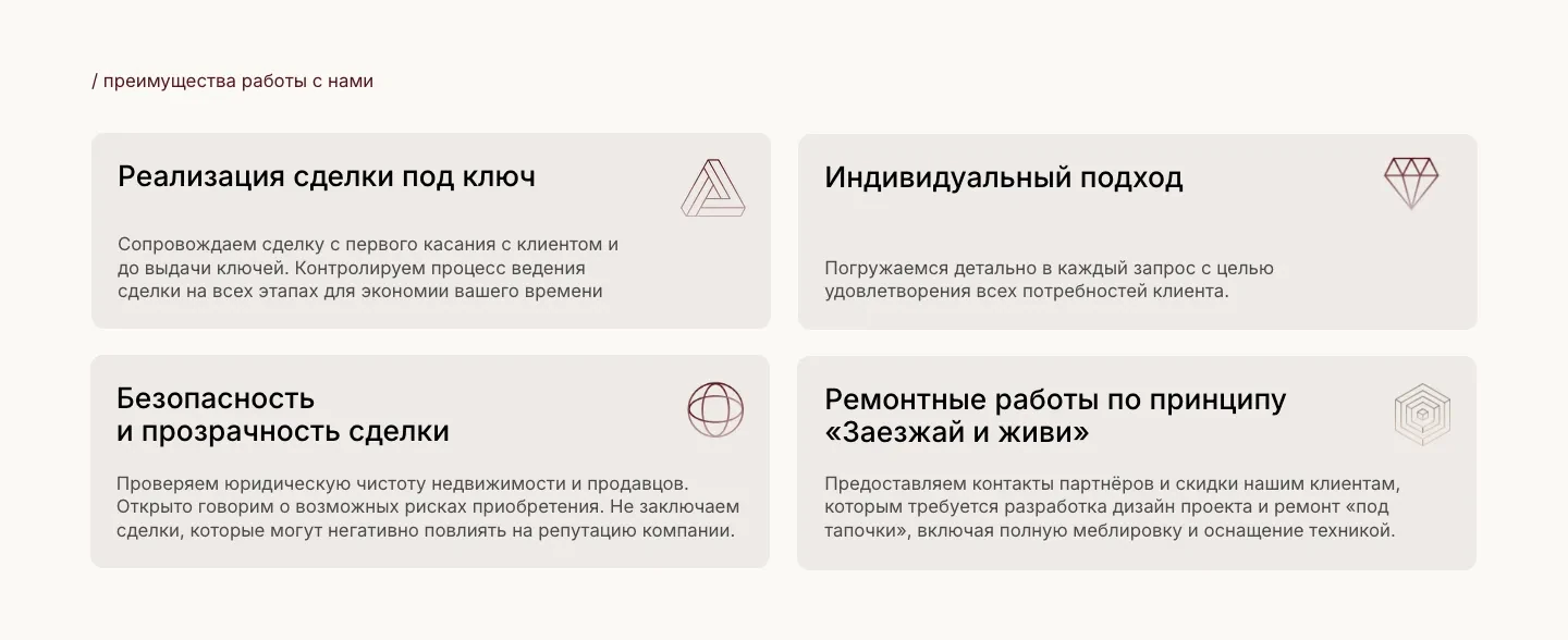 Четыре карточки преимуществ: сопровождение сделки до выдачи ключей, индивидуальный подход, безопасность и прозрачность сделки, ремонт по принципу «Заезжай и живи»
