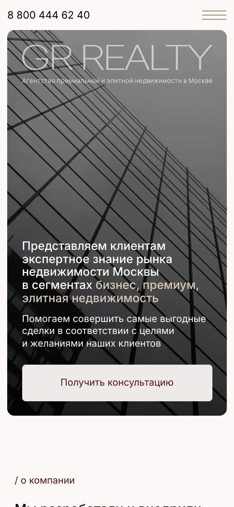 Мобильная версия, первый экран: название GR REALTY над фото стеклянного фасада, заголовок с сегментами бизнес, премиум и элитная недвижимость, кнопка «Получить консультацию»