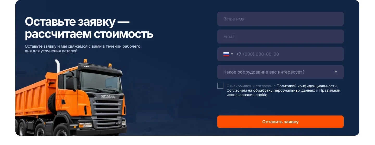 Форма заявки на расчёт стоимости с полями имени, почты, телефона и выбором оборудования рядом с фотографией оранжевого самосвала