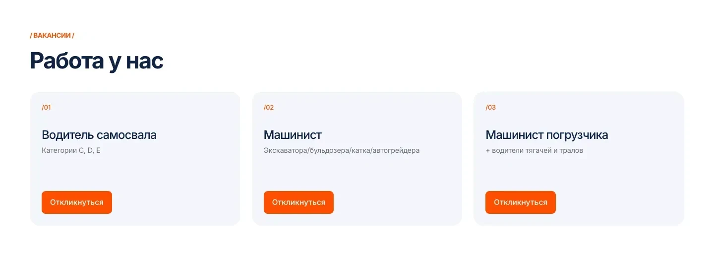 Блок «Работа у нас»: три вакансии, водитель самосвала категорий C, D, E, машинист экскаватора, бульдозера, катка или автогрейдера и машинист погрузчика вместе с водителями тягачей и тралов, у каждой кнопка «Откликнуться»
