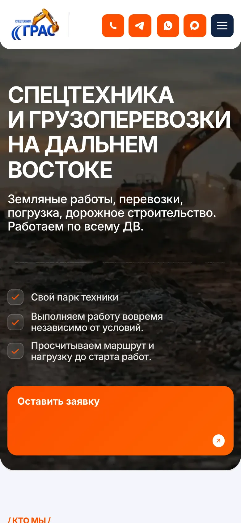 Мобильная версия, первый экран: в шапке кнопки звонка и трёх мессенджеров, ниже заголовок «Спецтехника и грузоперевозки на Дальнем Востоке», три преимущества с галочками и большая оранжевая кнопка «Оставить заявку»