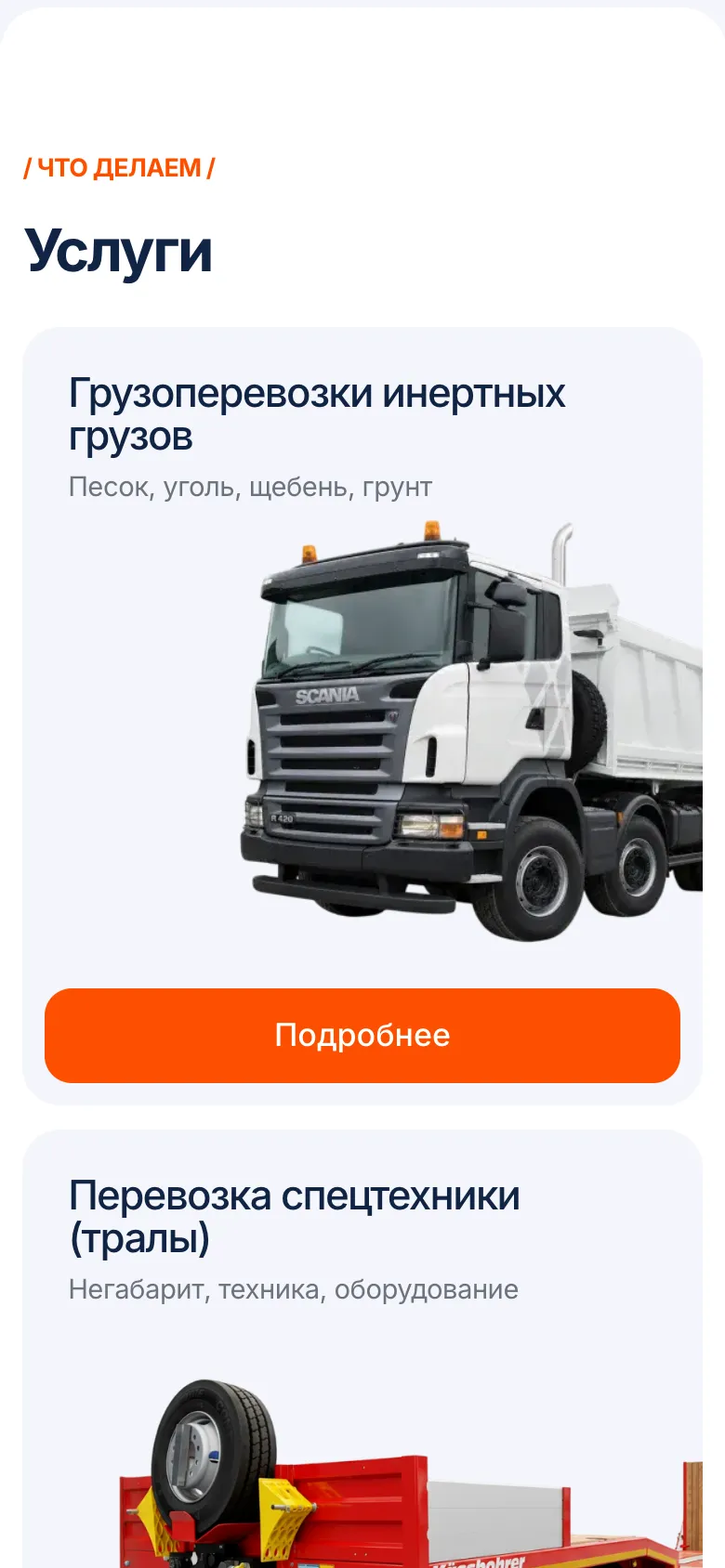 Мобильная версия, блок «Услуги»: карточка «Грузоперевозки инертных грузов» с фотографией самосвала и оранжевой кнопкой «Подробнее», под ней начало карточки о перевозке спецтехники на тралах