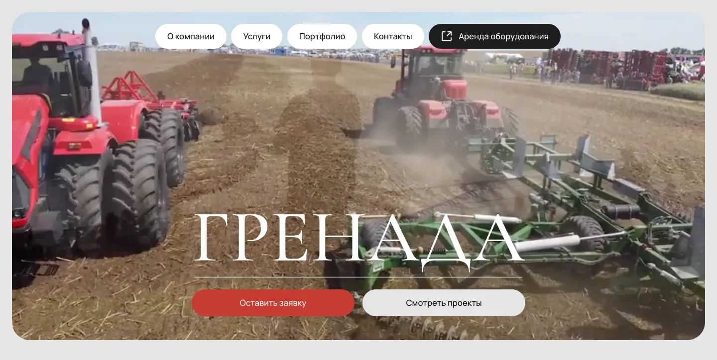 Первый экран сайта Гренада: название поверх видео с тракторами на поле, кнопки «Оставить заявку» и «Смотреть проекты», меню и чёрная кнопка «Аренда оборудования»