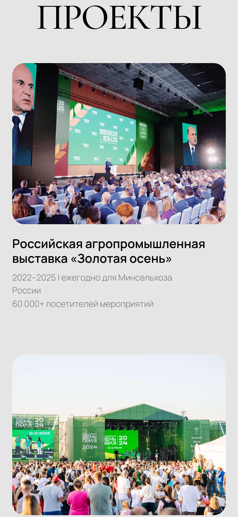 Мобильная версия: заголовок «Проекты» и карточка выставки «Золотая осень» с годами проведения и числом посетителей, ниже фото «Всероссийского дня поля» 2024 года