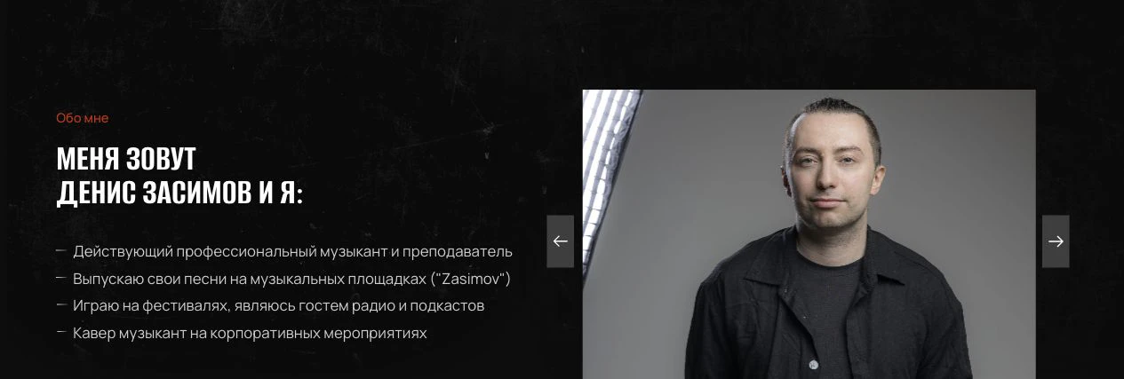 Блок о преподавателе на сайте студии гитары
