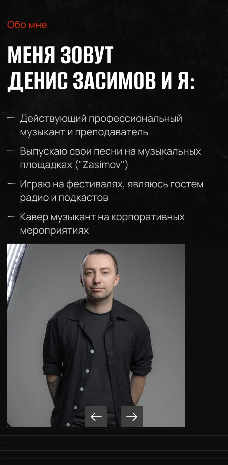 Мобильная версия: блок «Обо мне», заголовок, четыре строки о Денисе и под ними его портрет со стрелками слайдера