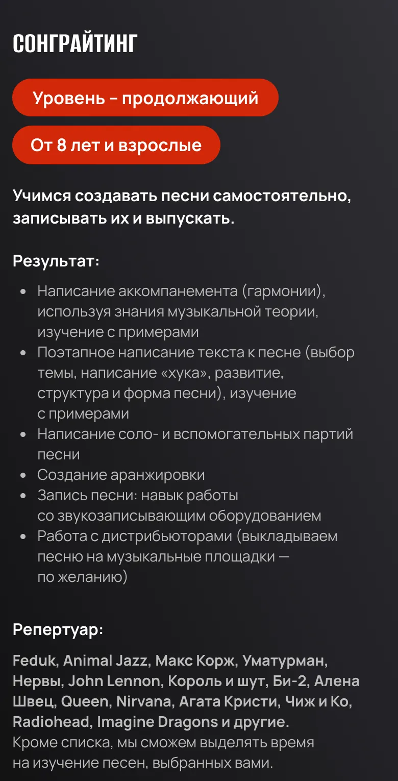 Мобильная версия: окно «Сонграйтинг» с плашками уровня и возраста, списком навыков и репертуаром