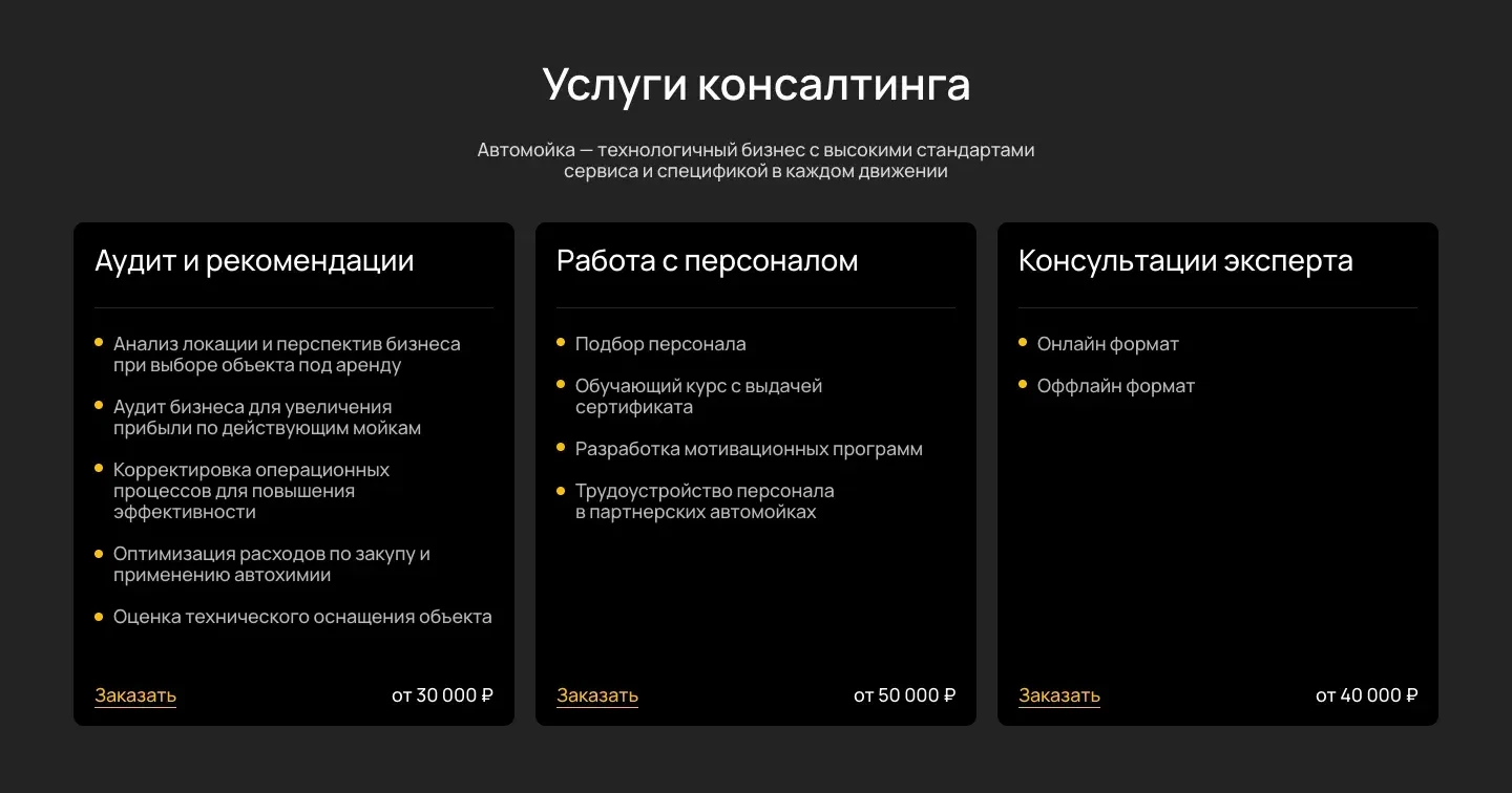 Блок «Услуги консалтинга»: три карточки с перечнем работ, ценой от 30 000 до 50 000 рублей и ссылкой «Заказать»