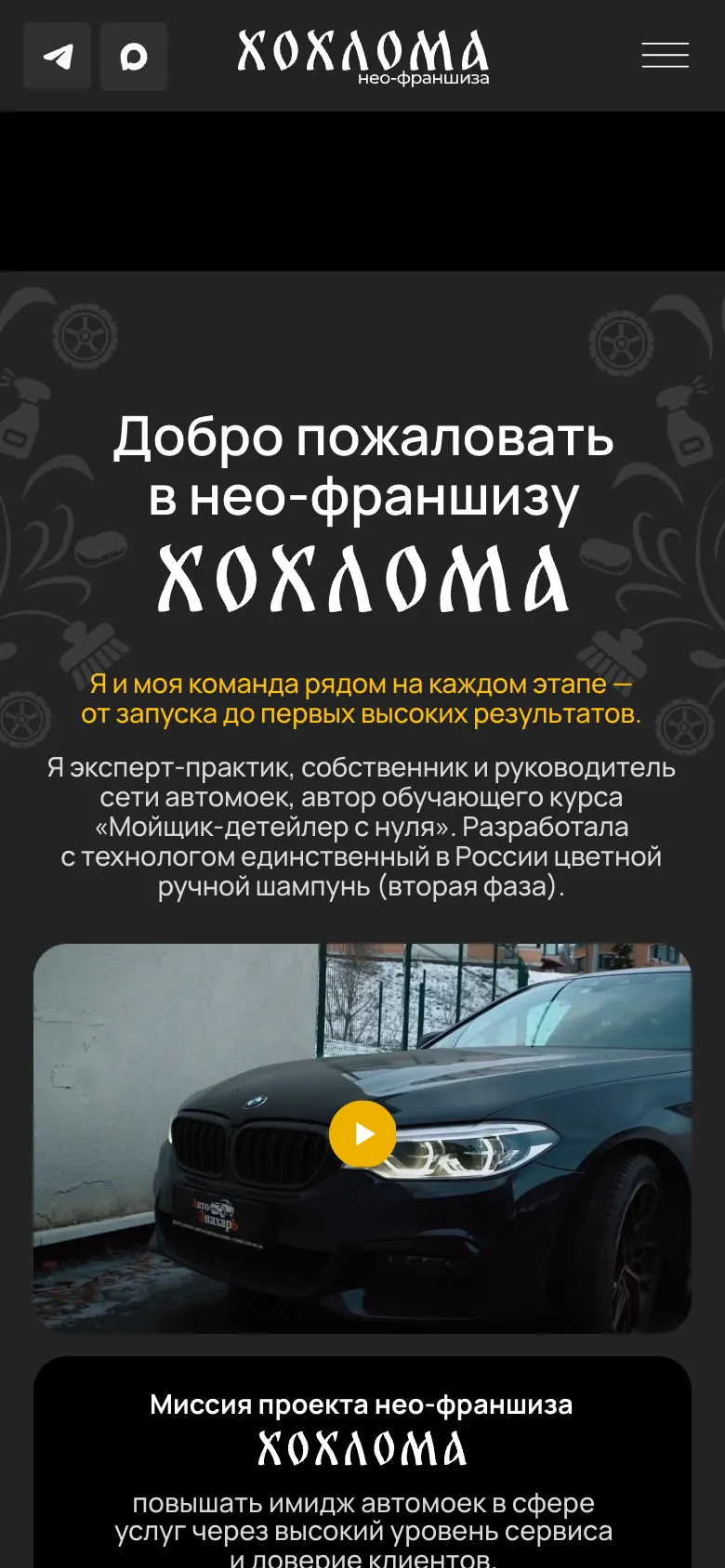 Мобильная версия: блок «Добро пожаловать в нео-франшизу ХОХЛОМА» на фоне орнамента из колёс, губок и распылителей, ниже ролик