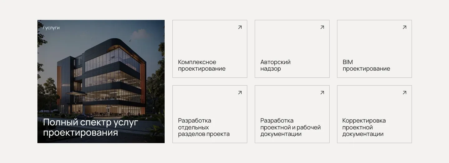 Фото офисного здания с заголовком «Полный спектр услуг проектирования» и плитка из шести услуг, в углу каждой плитки стрелка