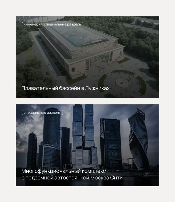 Две карточки портфолио: бассейн в Лужниках с пометкой «инженерия, специальные разделы» и комплекс в Москва-Сити с пометкой «специальные разделы»