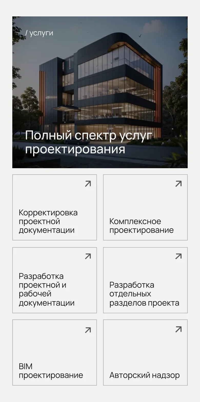 Мобильная версия: фото с заголовком «Полный спектр услуг проектирования» и шесть плиток услуг в два столбца