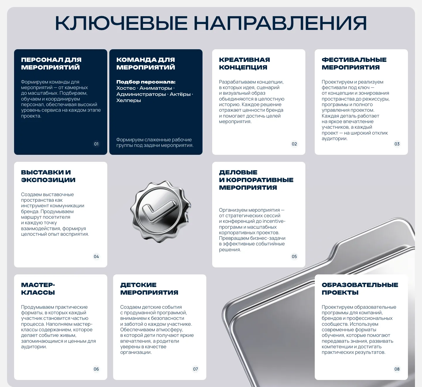 Блок «Ключевые направления»: восемь пронумерованных карточек направлений и тёмная карточка «Команда для мероприятий» со списком персонала