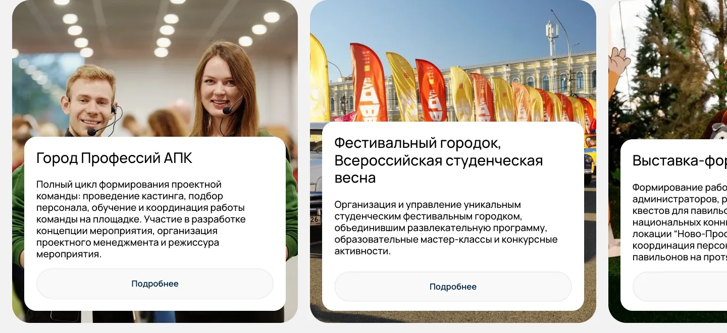 Слайдер проектов: карточки «Город Профессий АПК» и «Фестивальный городок, Всероссийская студенческая весна» с фото и кнопками «Подробнее», справа край третьей карточки