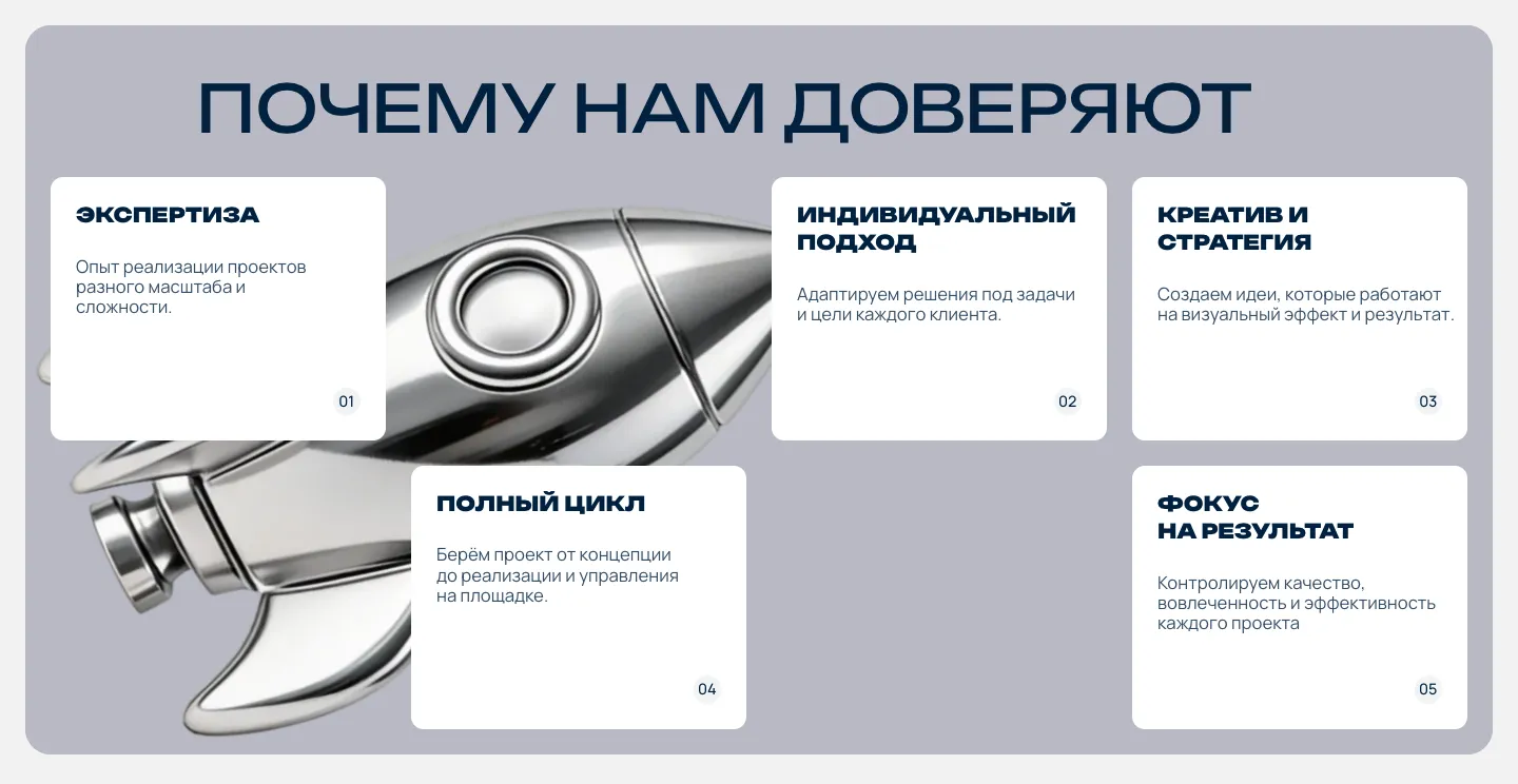 Блок «Почему нам доверяют»: пять карточек от экспертизы до фокуса на результат на фоне хромированной ракеты