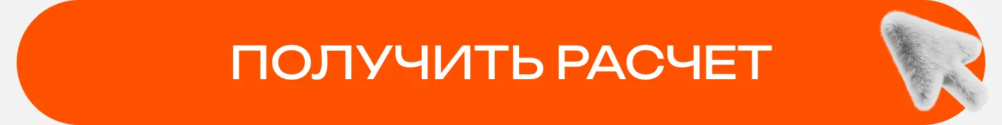 Оранжевая кнопка «Получить расчет» во всю ширину страницы с пушистым объёмным курсором