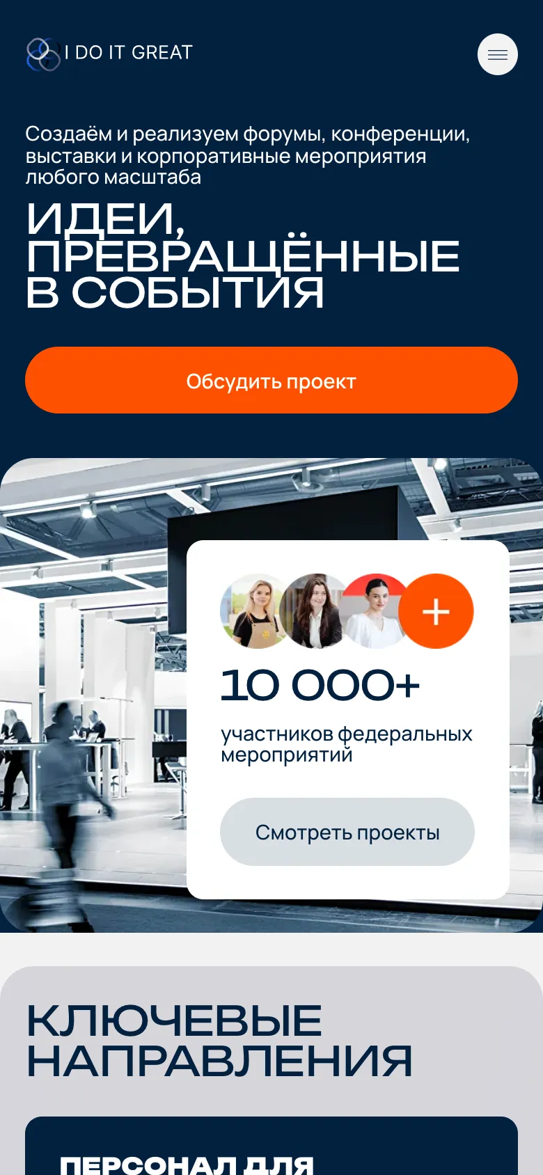 Мобильная версия: первый экран с заголовком «Идеи, превращённые в события», кнопкой «Обсудить проект» и карточкой «10 000+ участников» с кнопкой «Смотреть проекты»