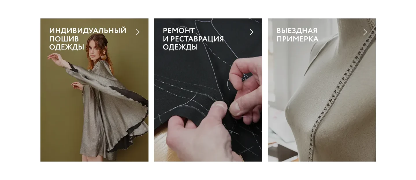 Три карточки услуг с фотографиями: индивидуальный пошив, ремонт и реставрация, выездная примерка