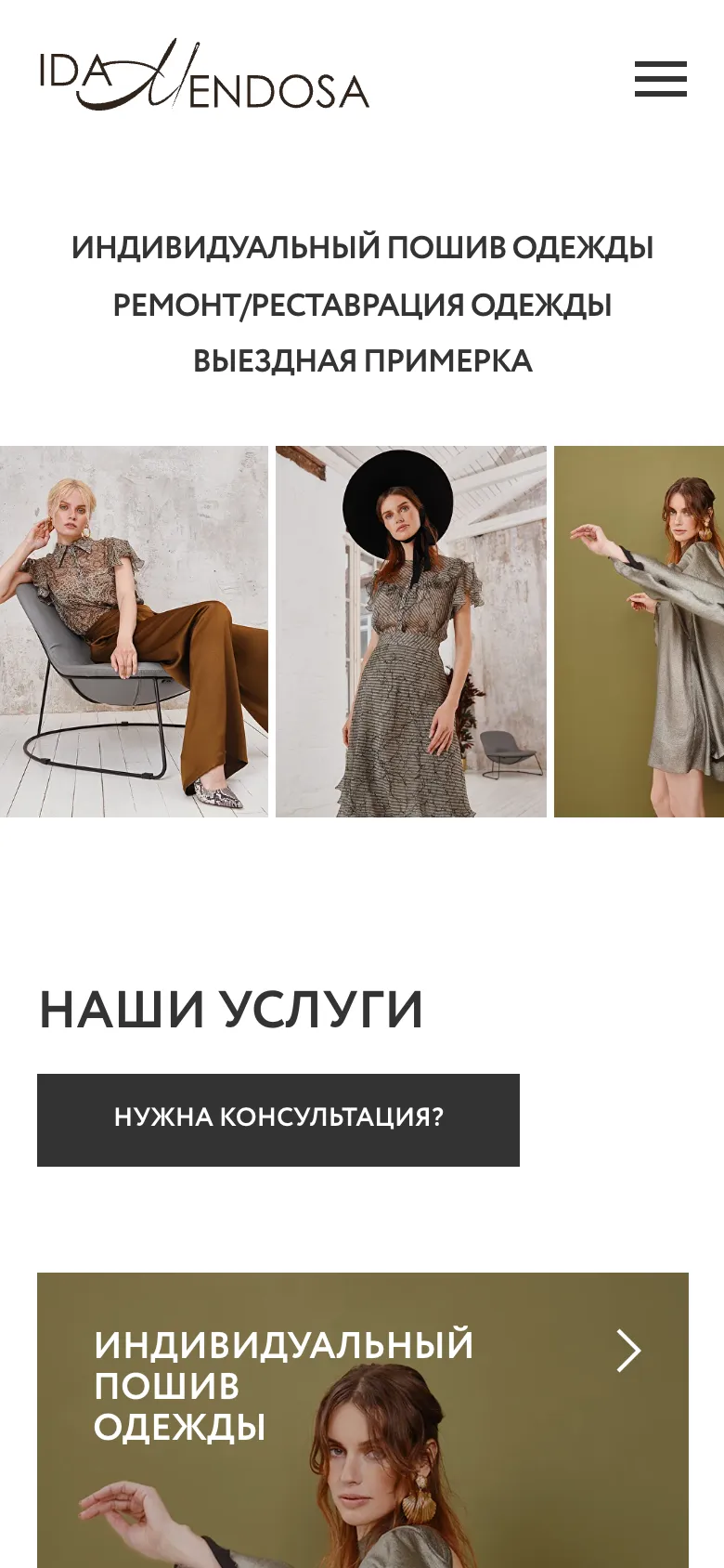 Мобильная версия: логотип, три услуги, лента образов и кнопка «Нужна консультация?»