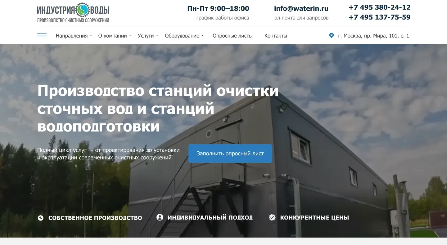 Первый экран сайта Индустрия воды: заголовок о производстве станций очистки сточных вод и водоподготовки, кнопка «Заполнить опросный лист»
