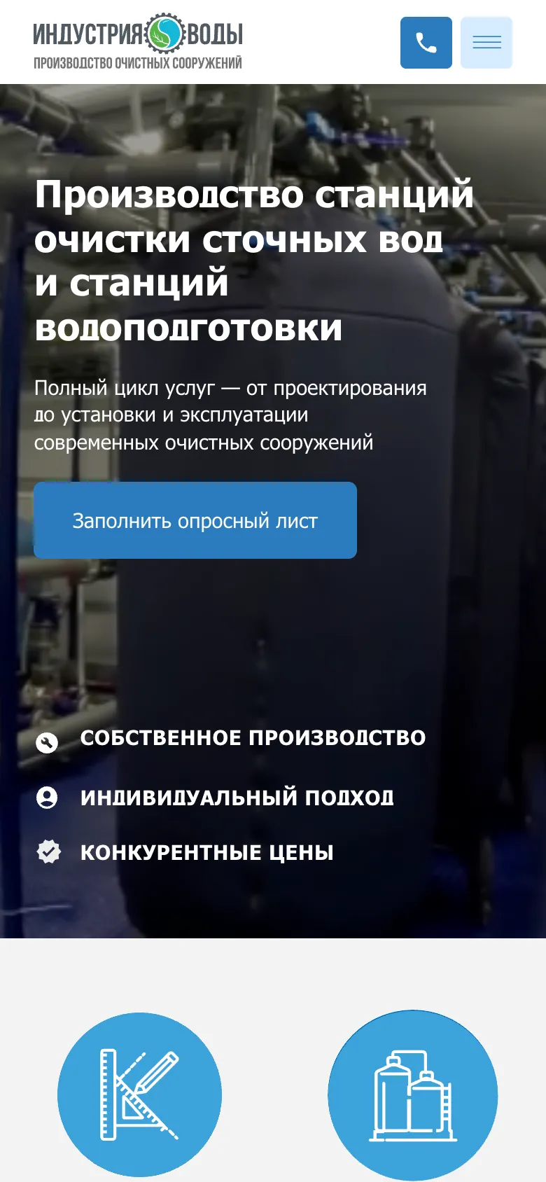 Мобильная версия: в шапке логотип, синяя кнопка звонка и кнопка меню, ниже заголовок, кнопка «Заполнить опросный лист» и три довода столбиком