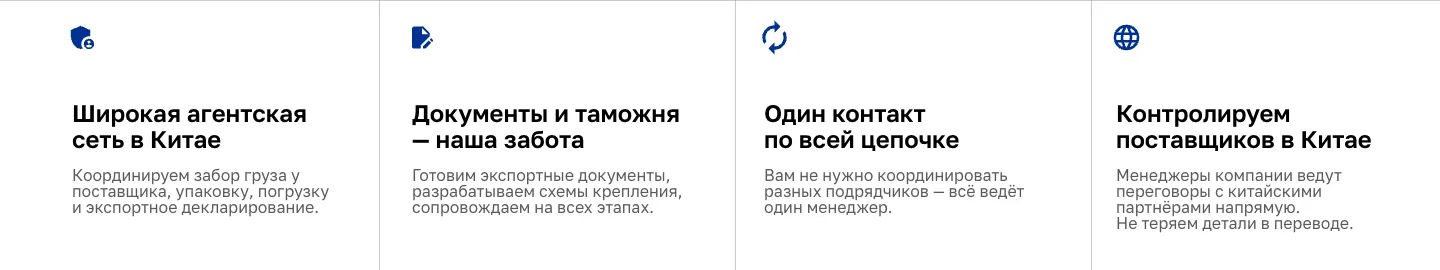 Четыре довода экспедитора в колонках со значками: широкая агентская сеть в Китае, документы и таможня, один контакт по всей цепочке, контроль поставщиков в Китае