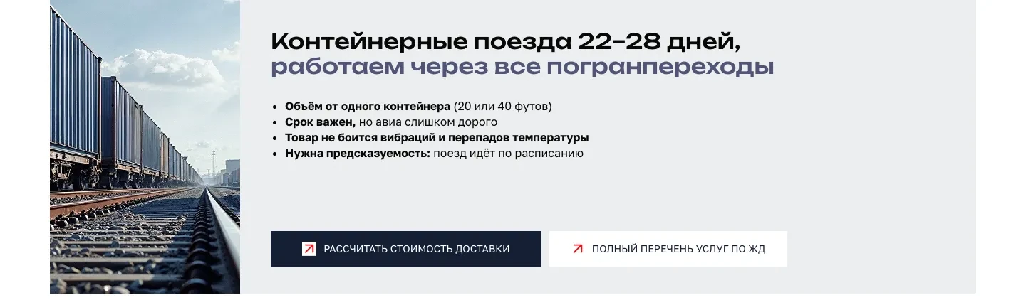Блок «Контейнерные поезда 22–28 дней, работаем через все погранпереходы»: список случаев, когда подходит поезд, кнопки расчёта стоимости и перечня услуг по ЖД, фото поезда с контейнерами