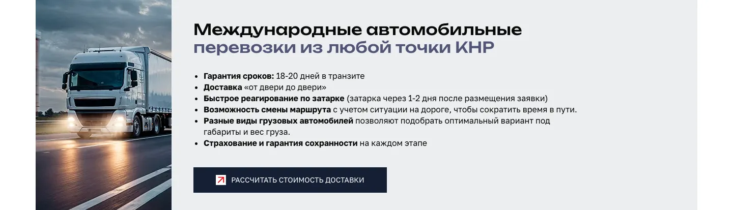 Блок «Международные автомобильные перевозки из любой точки КНР»: гарантия 18–20 дней в транзите, доставка от двери до двери, страхование, кнопка расчёта и фото грузовика