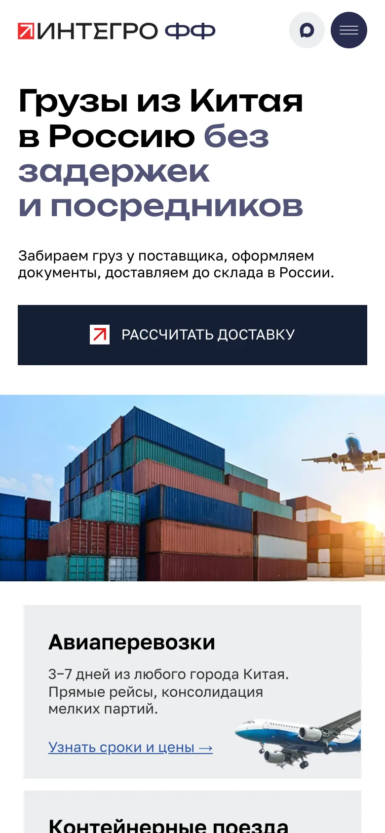 Мобильная версия: заголовок «Грузы из Китая в Россию без задержек и посредников», кнопка «Рассчитать доставку», фото контейнеров и самолёта, под ним карточка авиаперевозок