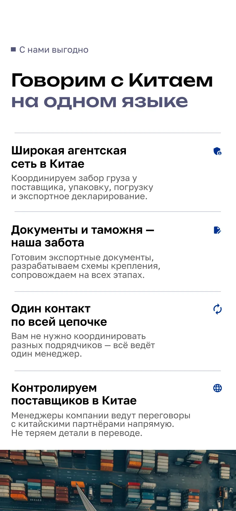 Мобильная версия: блок «Говорим с Китаем на одном языке», четыре довода друг под другом со значками справа