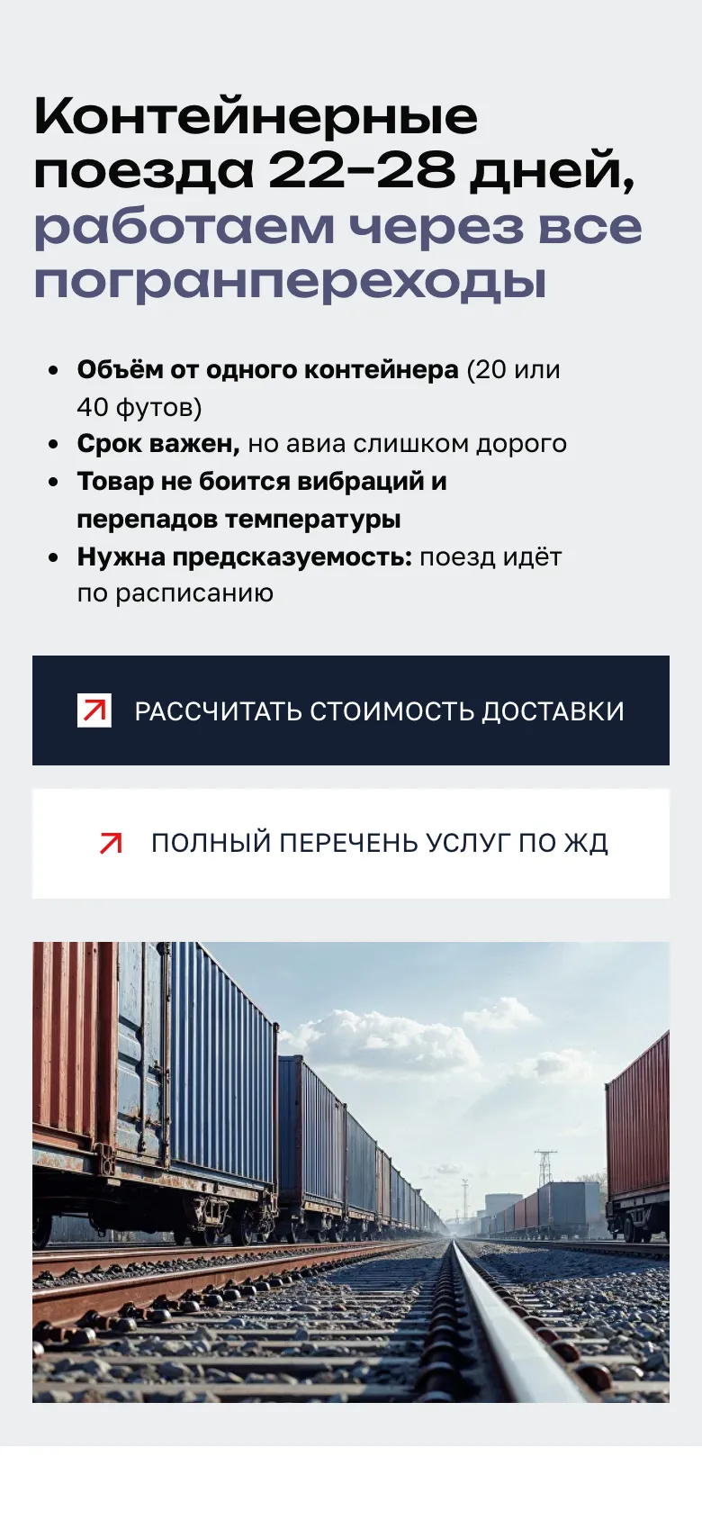 Мобильная версия блока контейнерных поездов: заголовок со сроком 22–28 дней, список случаев, кнопки «Рассчитать стоимость доставки» и «Полный перечень услуг по ЖД», ниже фото поезда