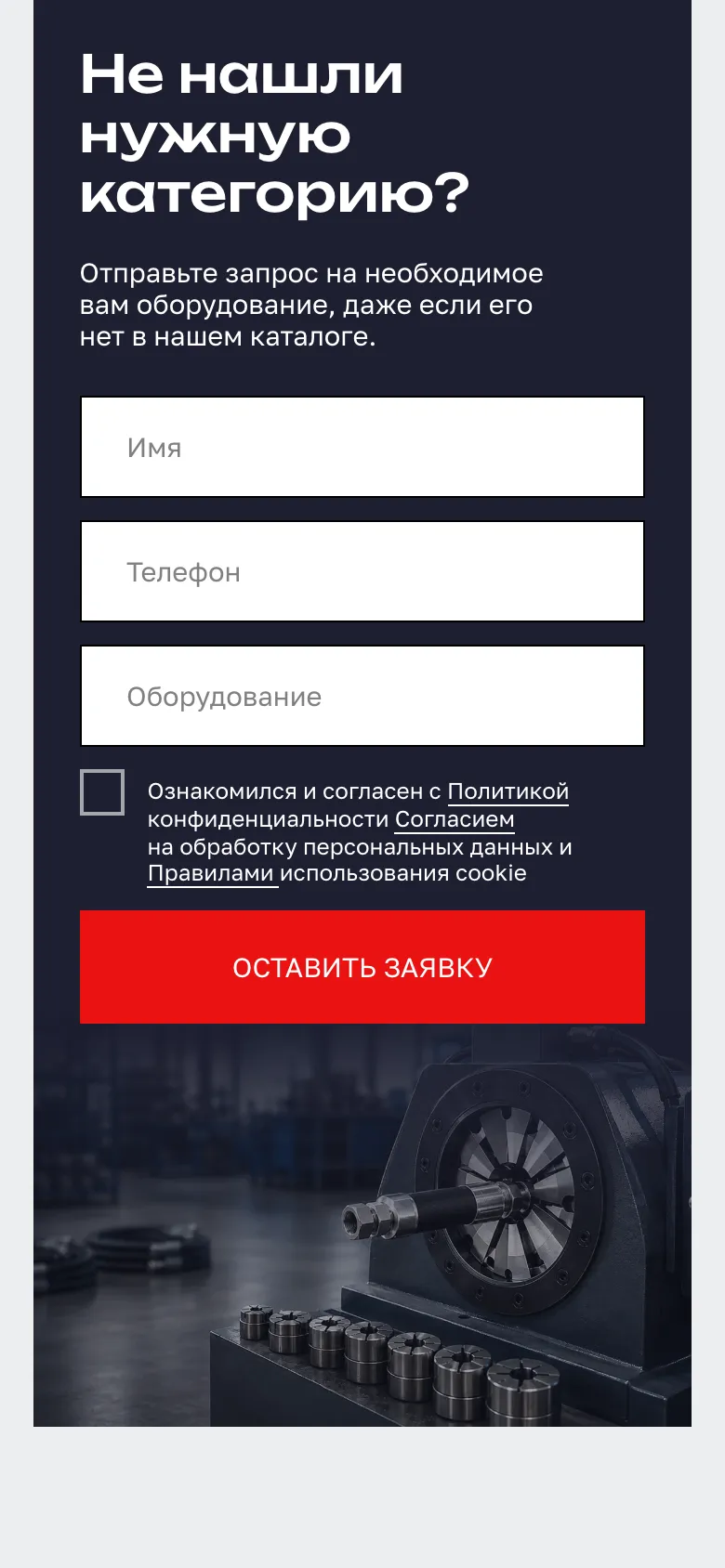Мобильная версия: форма «Не нашли нужную категорию?» с полями имени, телефона и оборудования, галочкой согласия и красной кнопкой «Оставить заявку», под формой фотография станка