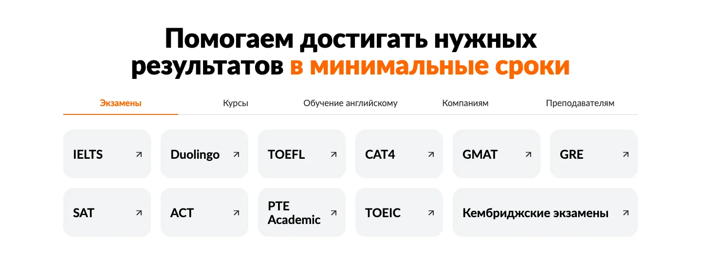 Блок «Помогаем достигать нужных результатов в минимальные сроки»: вкладки «Экзамены», «Курсы», «Обучение английскому», «Компаниям», «Преподавателям» и плитки экзаменов от IELTS до Кембриджских