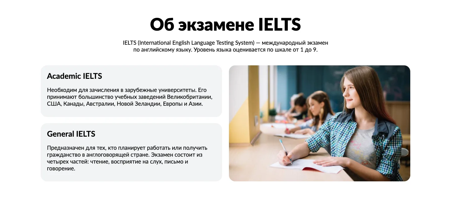 Страница IELTS, блок «Об экзамене IELTS»: карточки Academic IELTS и General IELTS с назначением каждой версии и фото ученицы на экзамене