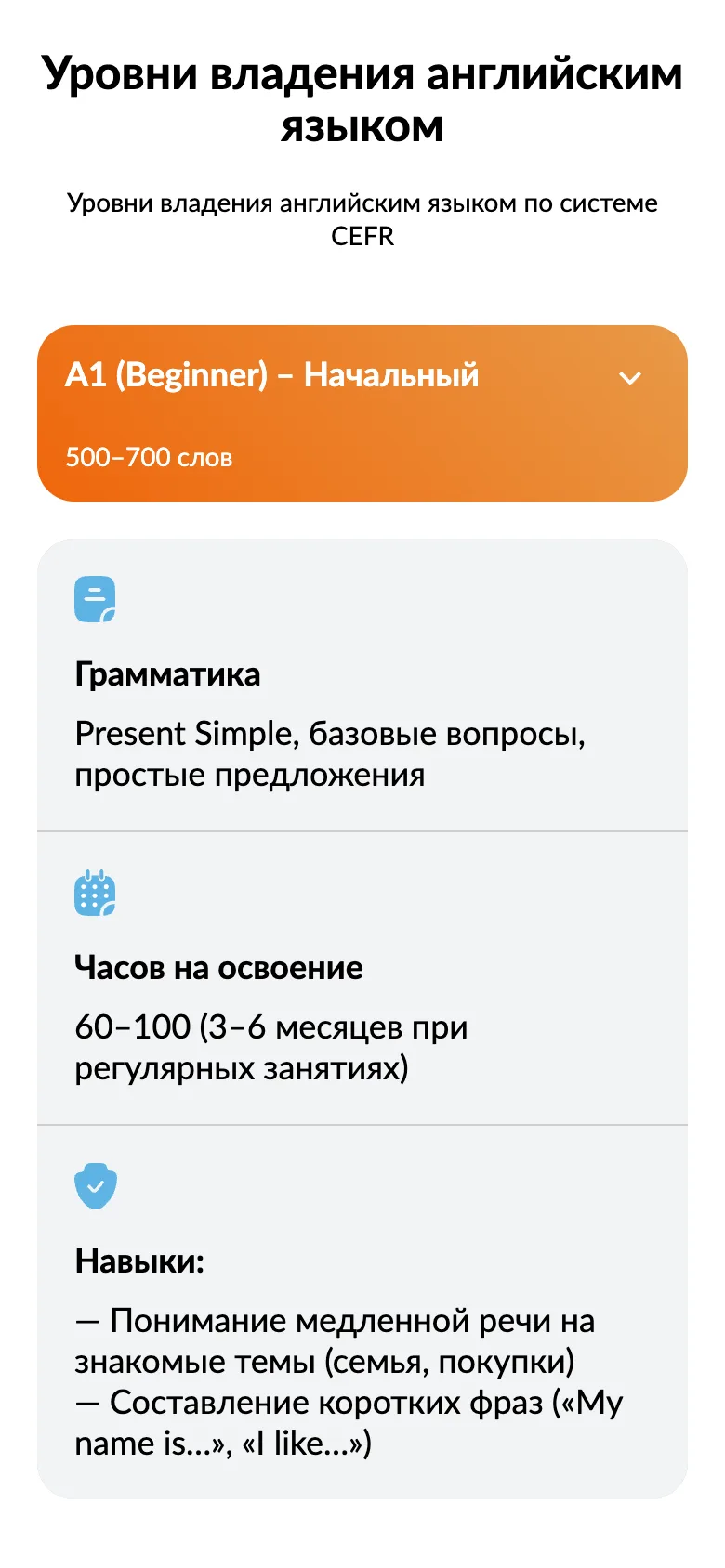 Мобильная версия страницы английского: уровень A1 в выпадающем списке, под ним грамматика, часы на освоение и навыки