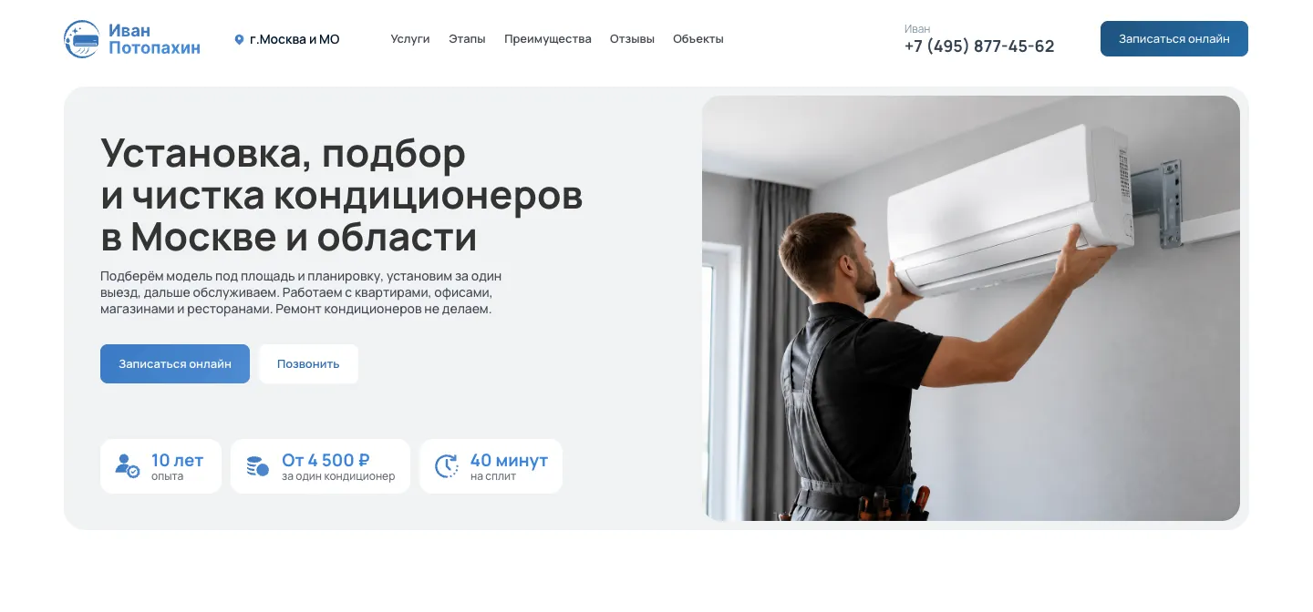 Первый экран сайта Ивана Потопахина: заголовок «Установка, подбор и чистка кондиционеров в Москве и области», кнопки «Записаться онлайн» и «Позвонить», три цифры и фото монтажа кондиционера