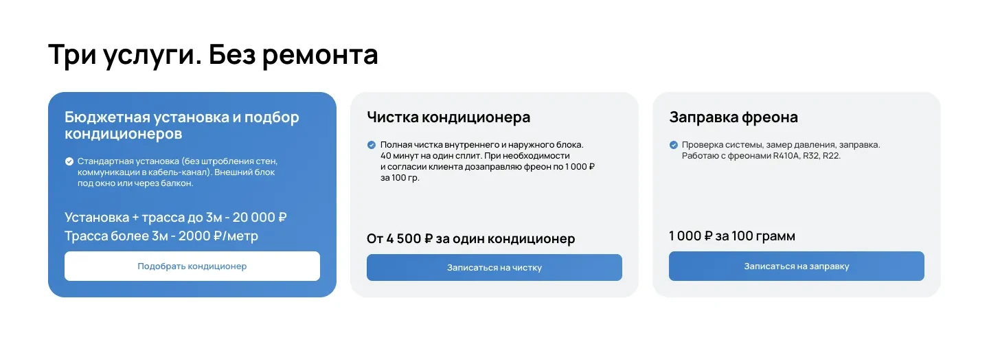 Блок «Три услуги. Без ремонта»: карточки установки и подбора, чистки и заправки фреона с ценами и кнопками