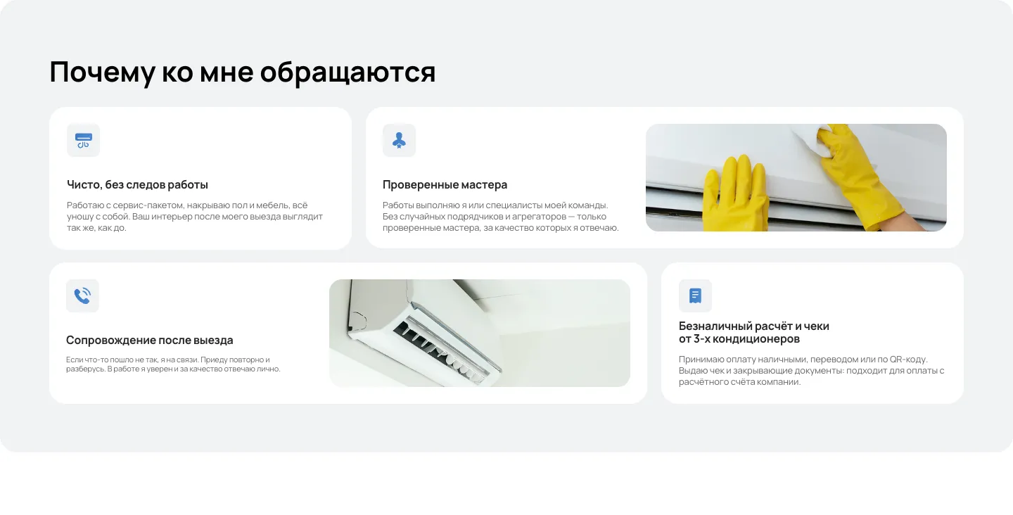 Блок «Почему ко мне обращаются»: карточки о чистоте после работы, проверенных мастерах, сопровождении после выезда и безналичном расчёте, фото кондиционеров
