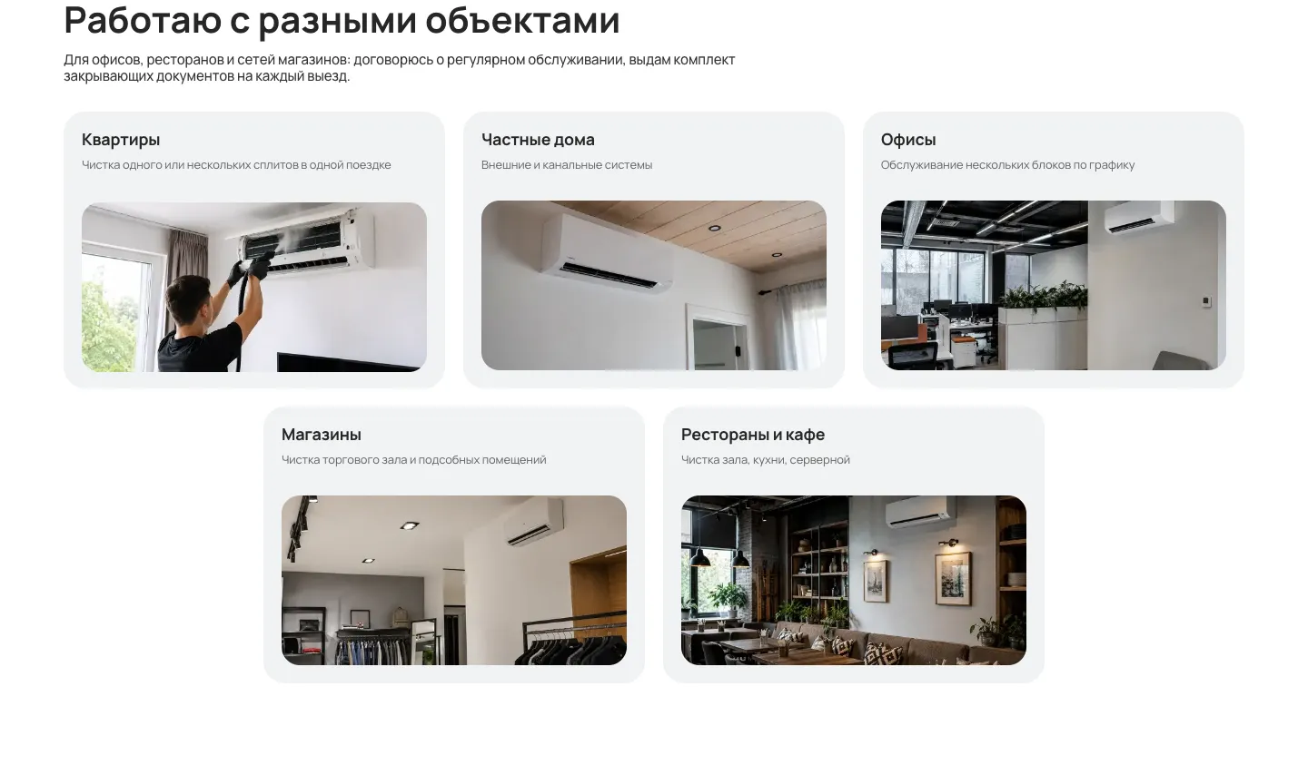 Блок «Работаю с разными объектами»: карточки квартир, частных домов, офисов, магазинов, ресторанов и кафе с фотографиями помещений с кондиционерами