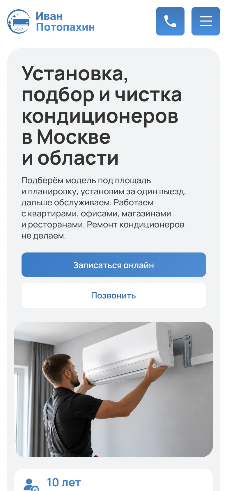 Мобильная версия: первый экран с заголовком об установке, подборе и чистке кондиционеров, кнопками «Записаться онлайн» и «Позвонить» и фото монтажа