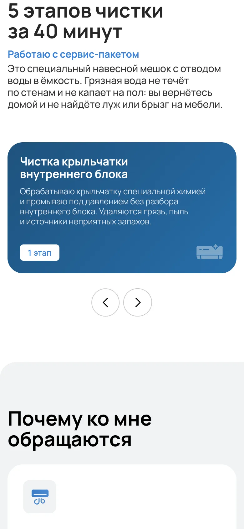 Мобильная версия, блок «5 этапов чистки за 40 минут»: пояснение о сервис-пакете, карточка первого этапа «Чистка крыльчатки внутреннего блока» и стрелки прокрутки