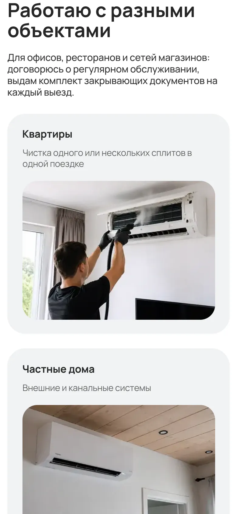 Мобильная версия, блок «Работаю с разными объектами»: подпись о регулярном обслуживании для офисов и ресторанов, карточки «Квартиры» и «Частные дома» с фотографиями