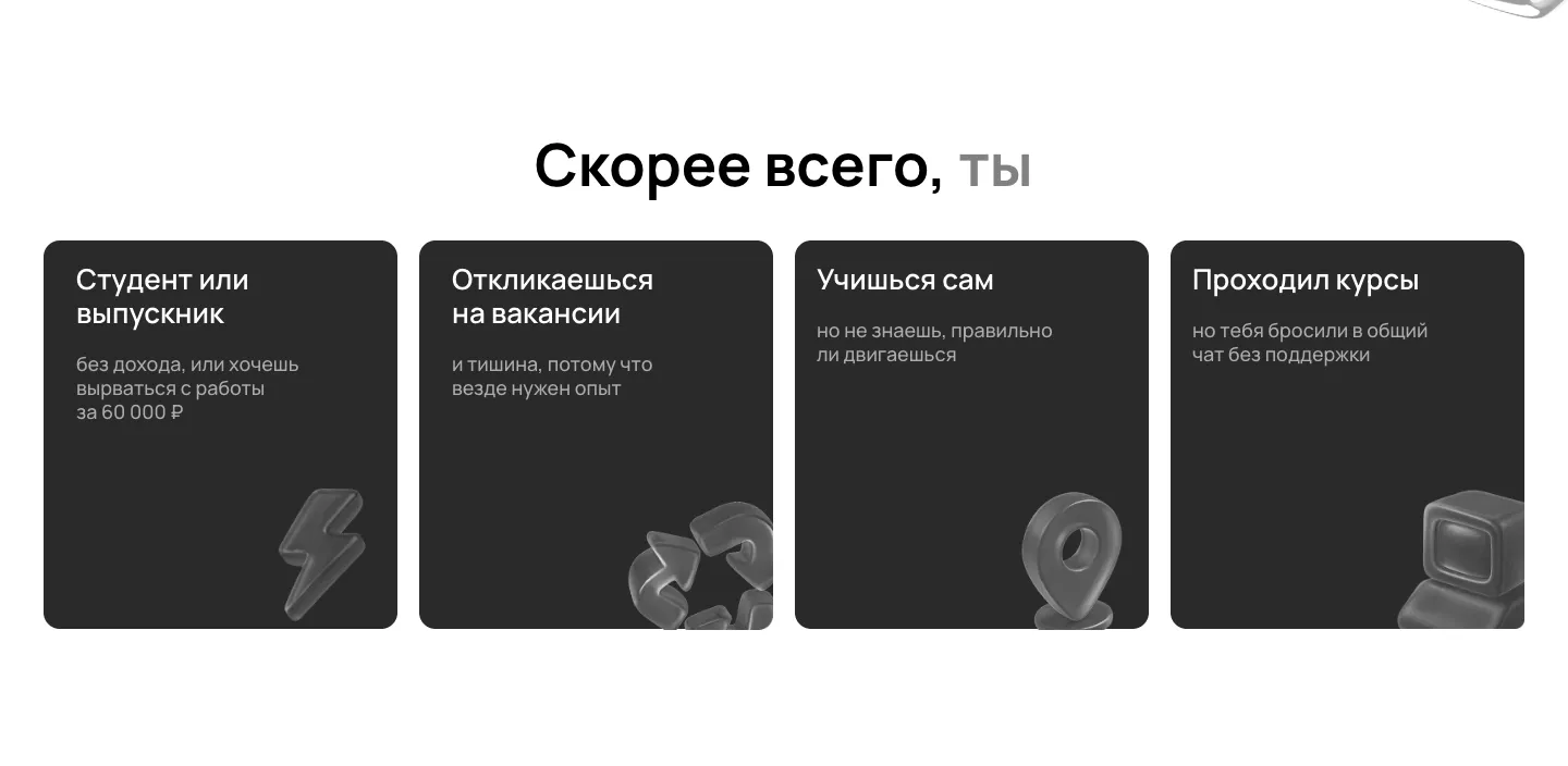 Блок «Скорее всего, ты»: четыре тёмные карточки, студент без дохода, отклики без ответа, учёба в одиночку и курсы без поддержки