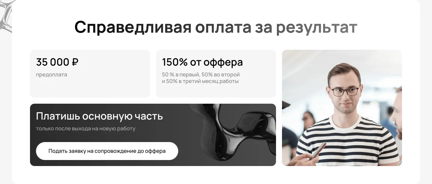 Блок «Справедливая оплата за результат»: предоплата 35 000 ₽, 150% от оффера тремя частями и кнопка заявки