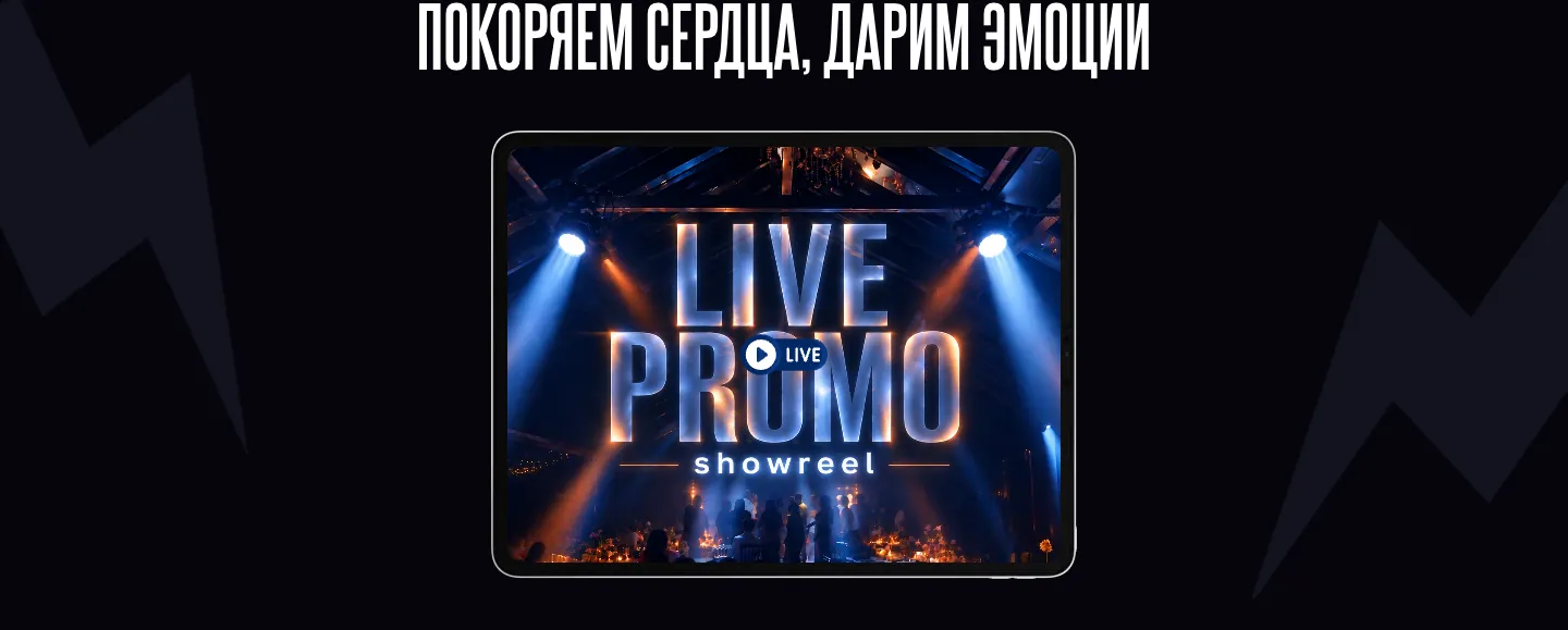 Блок «Покоряем сердца, дарим эмоции»: шоурил LIVE PROMO в рамке планшета с кнопкой запуска