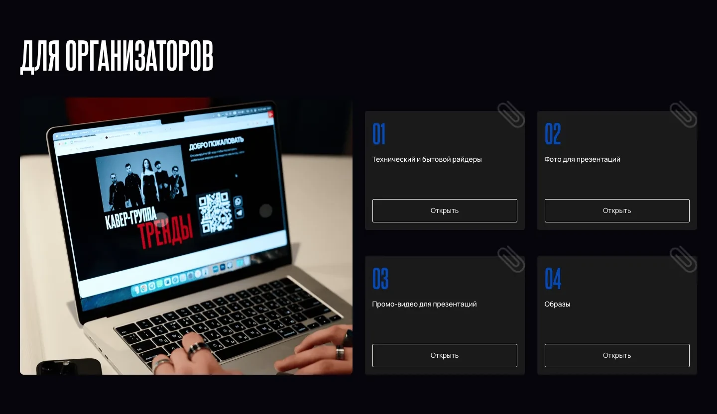 Блок «Для организаторов»: фото ноутбука с первой версией сайта, где на компьютере стоял QR-код, и четыре карточки с кнопкой «Открыть»: райдеры, фото, промо-видео и образы