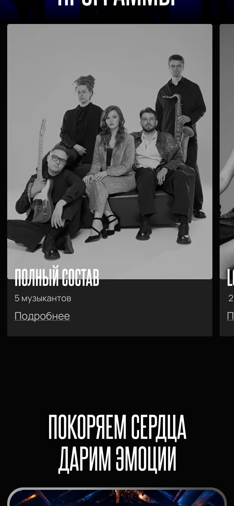Мобильная версия: карточка программы «Полный состав», 5 музыкантов, ссылка «Подробнее», справа край следующей карточки