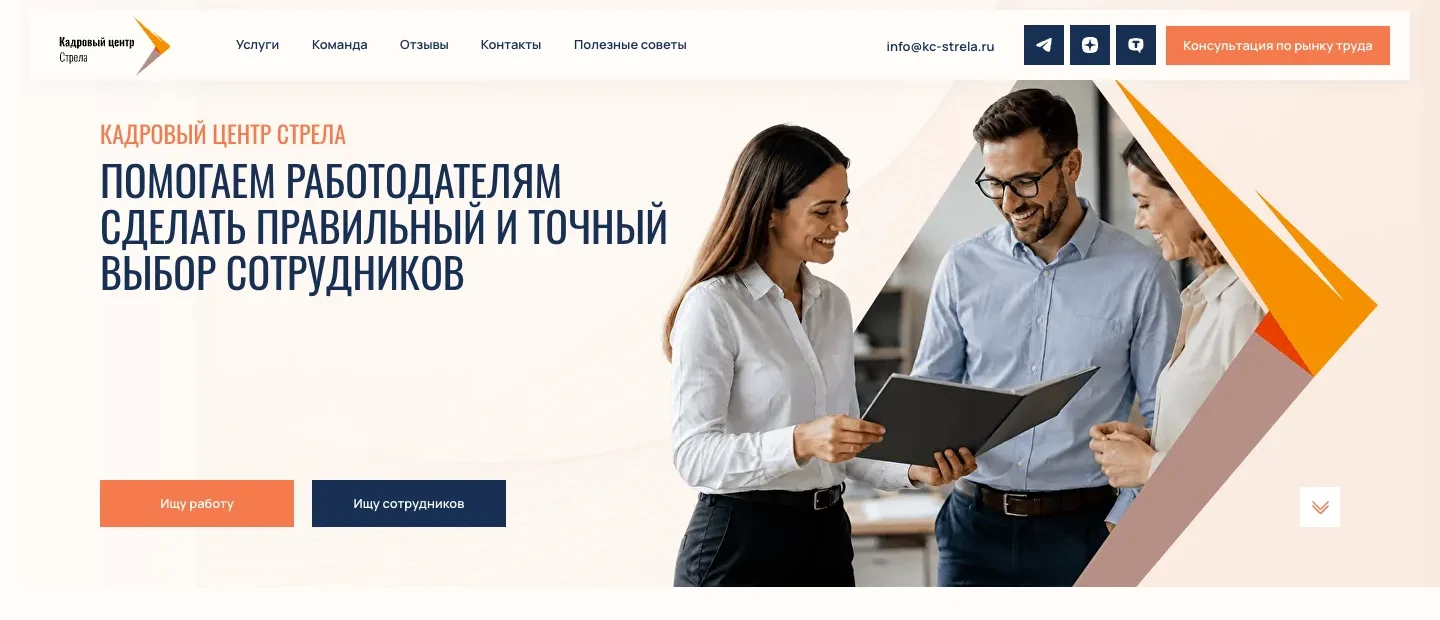 Первый экран сайта кадрового центра «Стрела»: заголовок «Помогаем работодателям сделать правильный и точный выбор сотрудников», кнопки «Ищу работу» и «Ищу сотрудников» и фотография трёх коллег с папкой