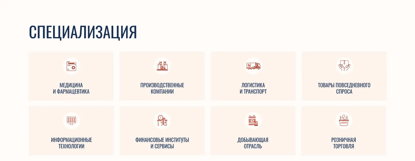 Блок «Специализация»: восемь плиток с иконками отраслей, среди них медицина и фармацевтика, производственные компании, логистика и транспорт, информационные технологии и добывающая отрасль