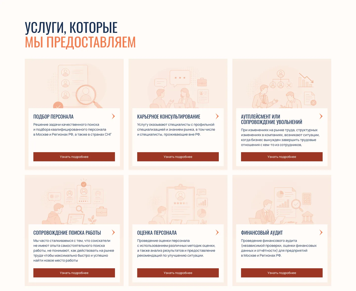 Блок «Услуги, которые мы предоставляем»: шесть карточек с иллюстрациями, среди них подбор персонала, карьерное консультирование, аутплейсмент и финансовый аудит, на каждой кнопка «Узнать подробнее»
